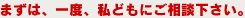 一度、ご相談下さい。