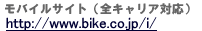 http://www.bike.co.jp/i/