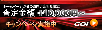ホームページからのお問い合わせに限りバイク査定金額+10,000円〜